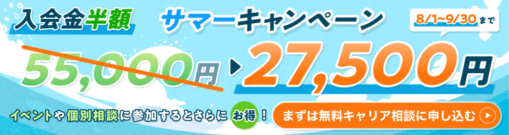 サマーキャンペーン まずは無料キャリア相談に申し込む